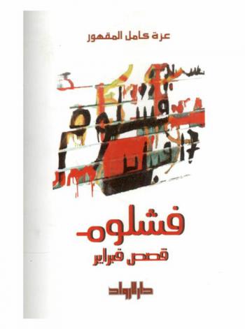  فشلوم : قصص فبراير