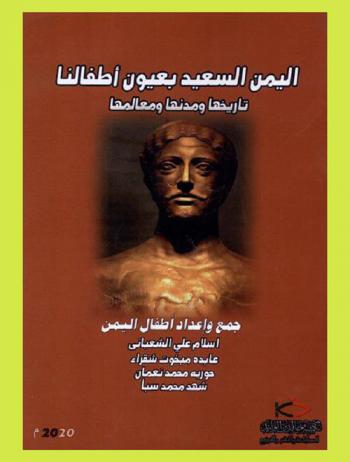 اليمن السعيد بعيون أطفالنا : تاريخها ومدنها ومعالمها