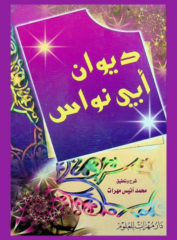  ديوان أبي نواس