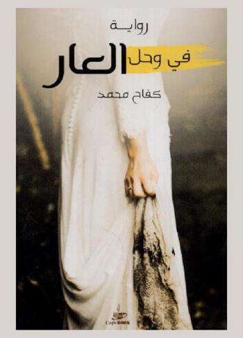  في وحل العار : \عالم مظلم تموت فيه الرحمة\ : رواية