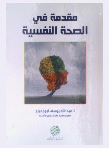 مقدمة في الصحة النفسية