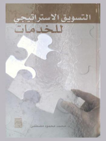 التسويق الاستراتيجي للخدمات