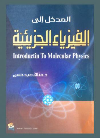  المدخل إلى الفيزياء الجزيئية = Introduction to molecular physics