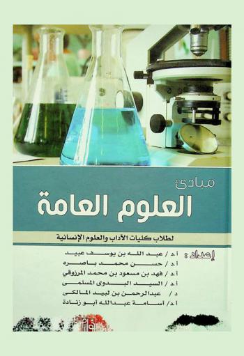  مبادئ العلوم العامة