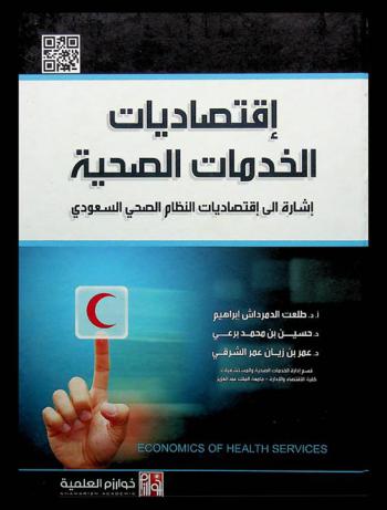  اقتصاديات الخدمات الصحية = Economic of health services : إشارة إلى اقتصاديات النظام الصحي السعودي