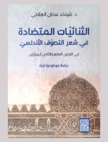  الثنائيات المتضادة في شعر التصوف الأندلسي في القرنين السابع والثامن الهجريين : دراسة موضوعية فنية