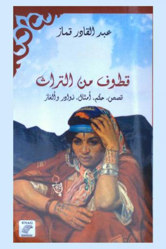  قطوف من التراث : قصص، حكم، أمثال، نوادر وألغاز