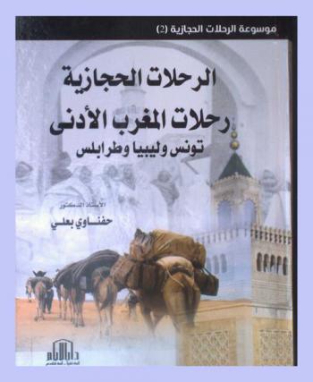  الرحلات الحجازية : رحلات المغرب الأدنى : (تونس وليبيا وطرابلس)
