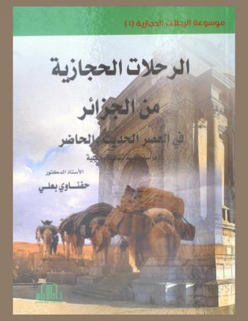  الرحلات الحجازية من الجزائر في العصر الحديث والحاضر : دراسة نقدية ثقافية تحليلية
