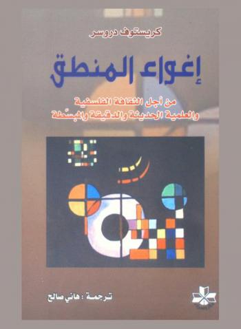  إغواء المنطق : من أجل الثقافة الفلسفية والعلمية والحديثة والدقيقة والمبسطة