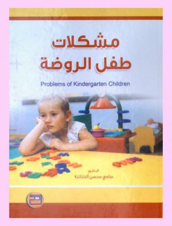  مشكلات طفل الروضة = Problems of kindergarten children