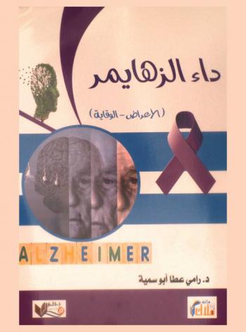  داء الزهايمر : (الأعراض-الوقاية)