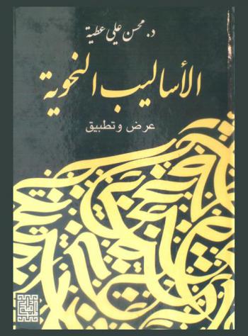  الأساليب النحوية : عرض وتطبيق