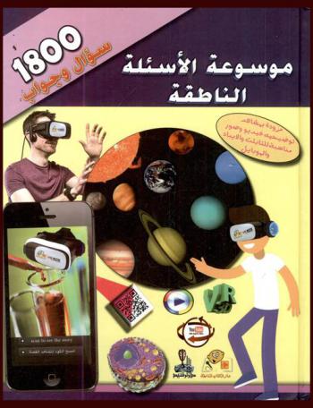 موسوعة الأسئلة الناطقة : 1800 سؤال وجواب ناطق : جسم الإنسان، بلدان العالم، الحيوان، ثقافة عامة، العلوم والتكنولوجيا، رياضة