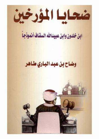  ضحايا المؤرخين : ابن خلدون وابن عبيد الله السقاف أنموذجا