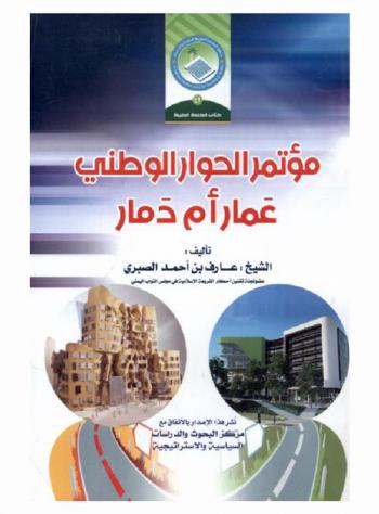  مؤتمر الحوار الوطني : عمار أم دمار ؟ !