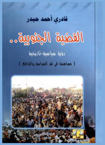 القضية الجنوبية .. رؤية سياسية، تاريخية : (مساهمة في نقد السياسة، الواقع)