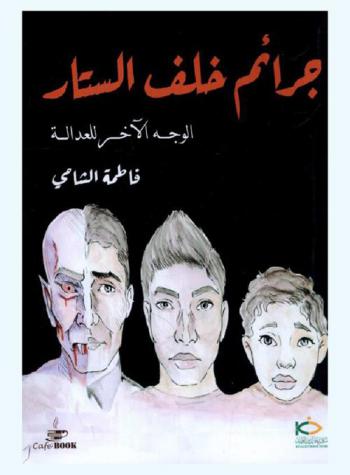  جرائم خلف الستار : الوجه الآخر للعدالة : رواية