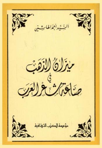 ميزان الذهب في صناعة شعر العرب