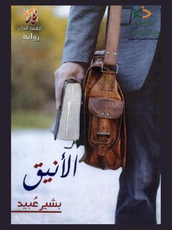 الأنيق : رواية