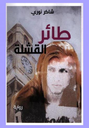 طائر القشلة : رواية