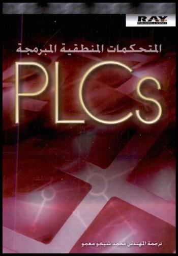  المتحكمات المنطقية المبرمجة PLCs