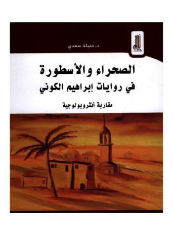  الصحراء والأسطورة في روايات إبراهيم الكوني : -مقاربة أنثروبولوجية-