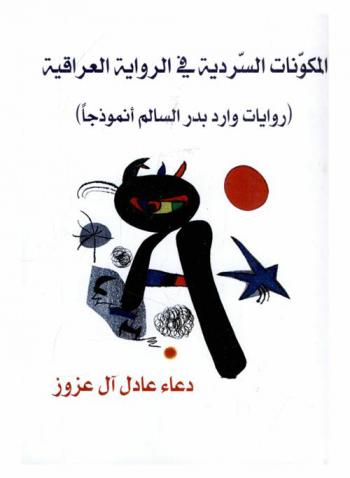  المكونات السردية في الرواية العراقية : (وارد بدر السالم أنموذجا)