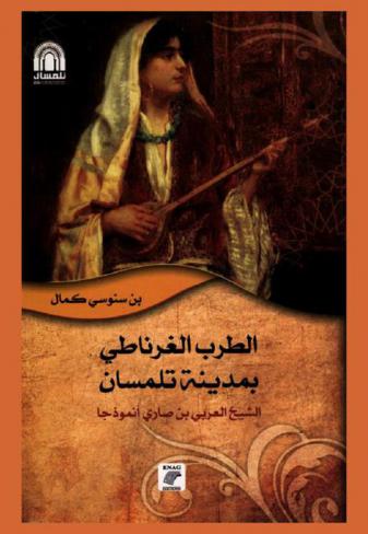الطرب الغرناطي بمدينة تلمسان : \الشيخ العربي بن صاري أنموذجا\