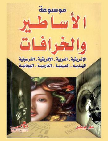  موسوعة الأساطير والخرافات : خيال ليس له حدود