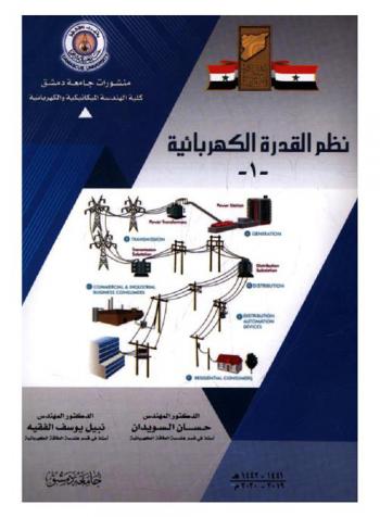  نظم القدرة الكهربائية