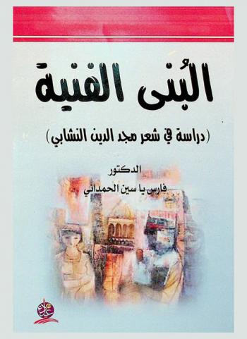  البنى الفنية : (دراسة في شعر مجد الدين النشابي)