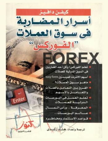 أسرار تجارة العملات الفوركس Forex : سوق تجارة العملات