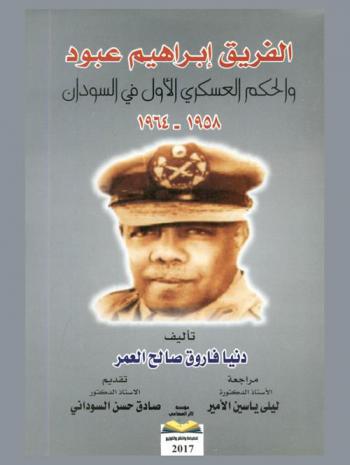  الفريق إبراهيم عبود والحكم العسكري الأول في السودان 1958-1964