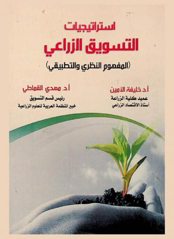  استراتيجيات التسويق الزراعي : (المفهوم النظري والتطبيقي)