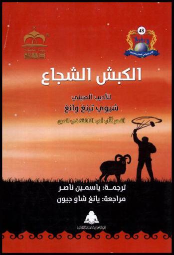 الكبش الشجاع