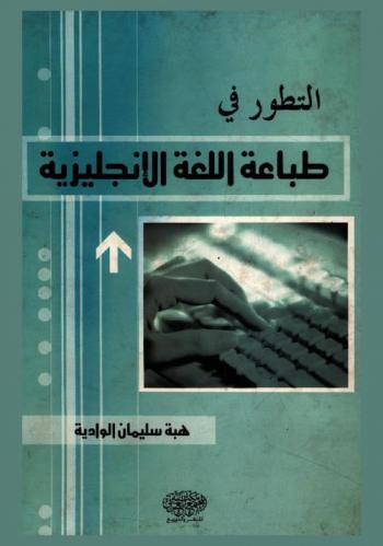  التطور في طباعة اللغة الإنجليزية