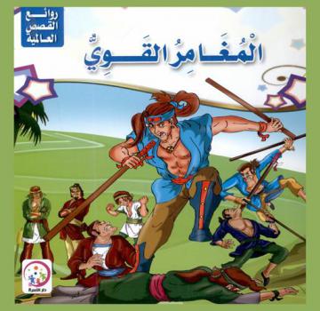 المغامر القوي