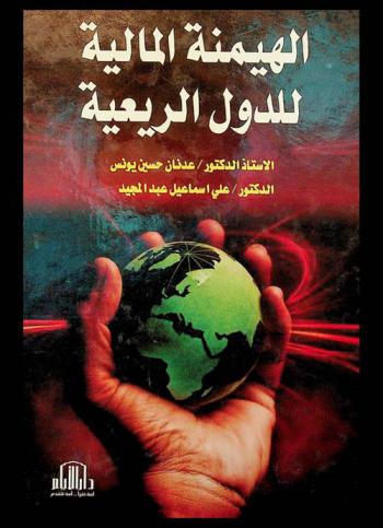  الهيمنة المالية للدول الريعية