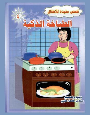 الطباخة الذكية