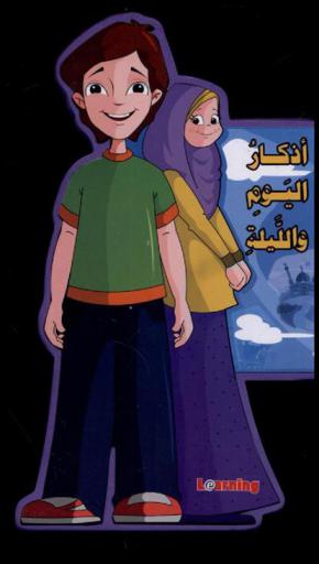  أذكار اليوم والليلة