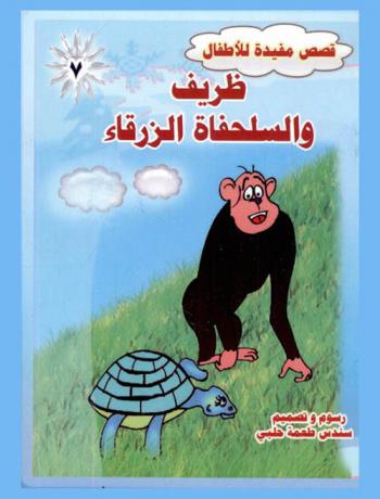 ظريف والسلحفاة الزرقاء