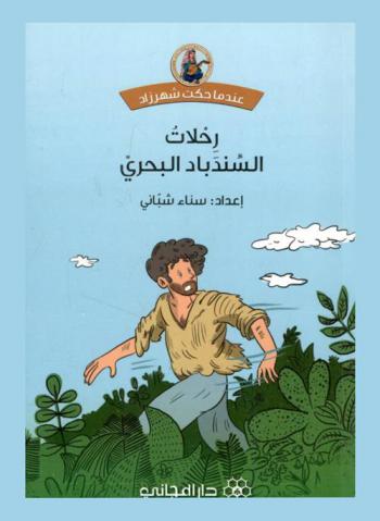 رحلات السندباد البحري