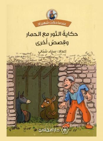 حكاية الثور مع الحمار وقصص أخرى