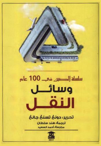  وسائل النقل