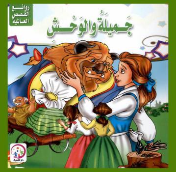  جميلة والوحش