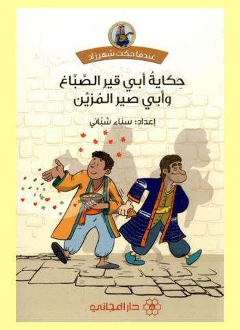 حكاية أبي قير الصباغ وأبي صير المزين