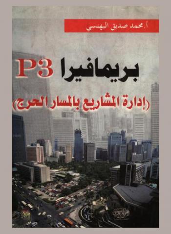  بريمافيرا P3 : (إدارة المشاريع بالمسار الحرج)