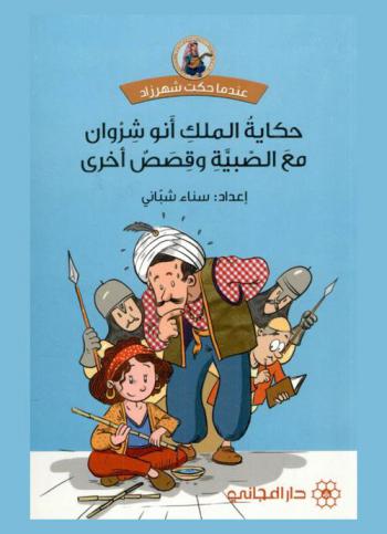 حكاية الملك أنو شروان مع الصبية وقصص أخرى