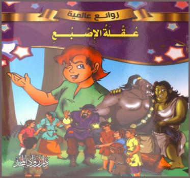  عقلة الإصبع